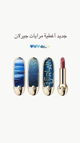 روج جيرلان شامل الكڤر والروج + 2 عينات سكنكير مجاناً + الكيس + النحت