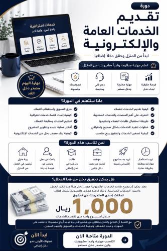 دورة تقديم الخدمات العامة والإلكترونية