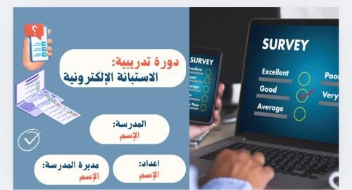 دورة عن طريقة اعداد الإستبيان او الإستبانة الإلكتر...