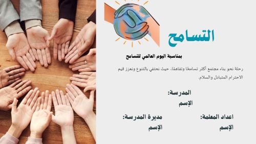 التسامح بوربوينت لمنسوبات المدرسة