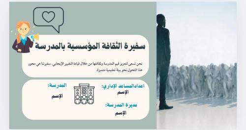 سفيرة الثقافة المؤسسية بالمدرسة