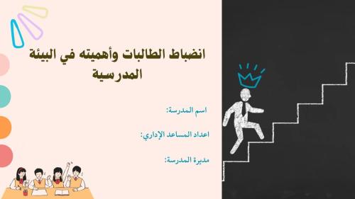 الإنضباط مقدمة للطالبات تناسب المراحل ابتدائي ومتو...