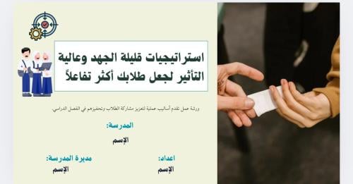 استراتيجيات قليلة الجهد وعالية التأثير لجعل طلابك...