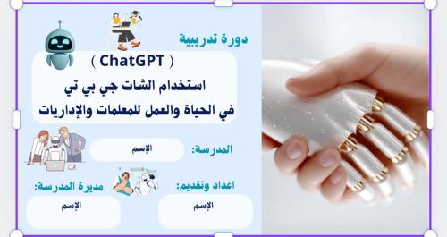 الشات جي بي تي للمعلمة والإدارية كيف تستفيد منه