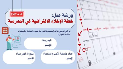 خطة الاخلاء الافتراضية