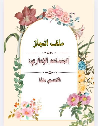 ملف انجاز اداري تعدلي عليه بياناتك بسهولة
