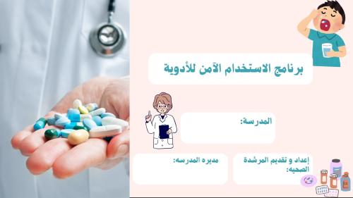 برنامج الاستخدام اللآمن للأدوية