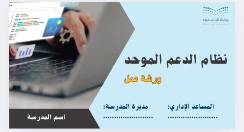 نظام الدعم الموحد 1447بوربوينت عرض