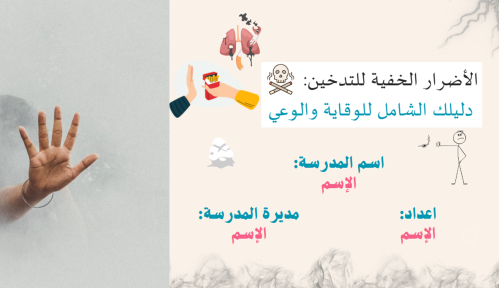 الأضرار الخفية الدليل الشامل للوقاية والوعي