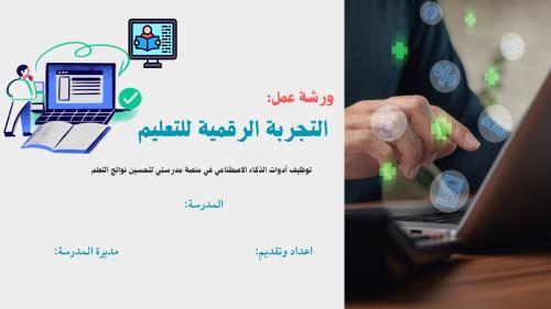التجربة الرقمية في التعليم