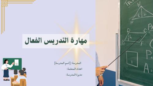 مهارات التدريس الفعال