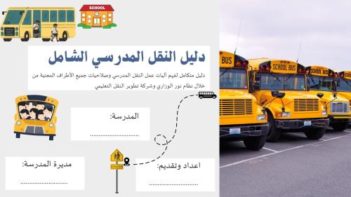 النقل المدرسي الدليل