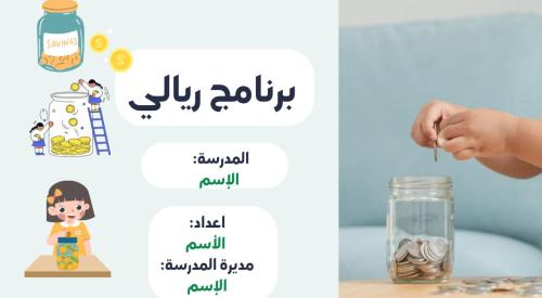 برنامج ريالي للأطفال والمرحلة الإبتدائية( الإدخار)