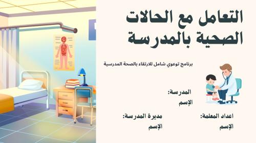 التعامل مع الحالات الصحية بالمدرسة