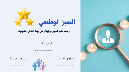 التميز الوظيفي للموظفات