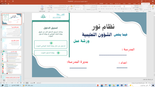 نظام نور فيما يخص الشؤون التعليمية