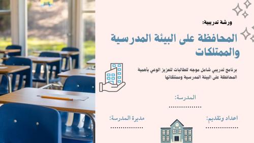 المحافظة على البيئة المدرسية وعلى المممتلكات