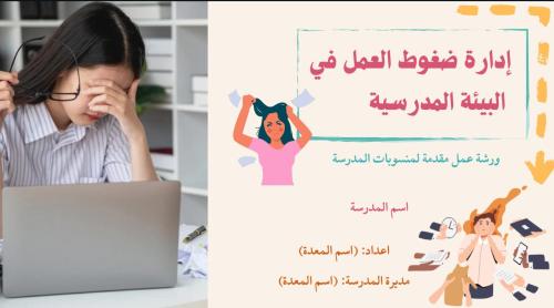 ادارة ضغوط العمل في البيئة المدرسية بوربوينت