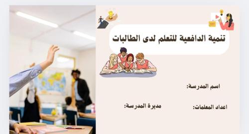 تنمية الدافعية للتعلم مقدمة للمعلمات