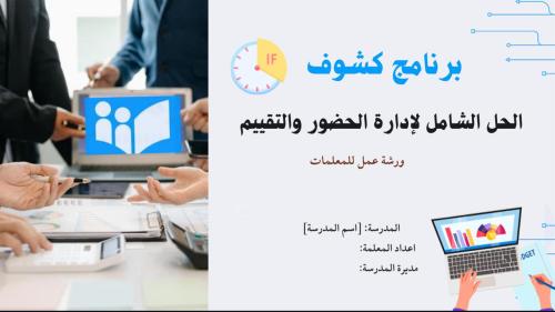 دورة عن برنامج كشوف للمعلم