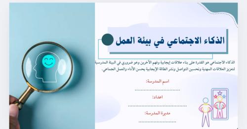 الذكاء الإجتماعي في بيئة العمل ونشر الإيجابية (الم...