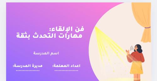 فن الإلقاء لطالبات الابتدائي والمتوسط