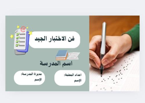 فن الإختبار الجيد للمعلمات