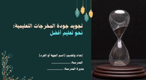 تحسين جودة مخرجات التعليم بوربوينت