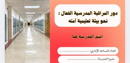 دور المراقبة الفعال بوربوينت