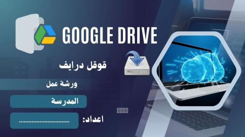 ورشة قوقل درايف وتحويل الرابط الى باركود بوربوينت