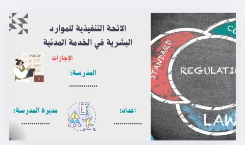 الائحة التنفيذية للموارد البشرية للاجازات