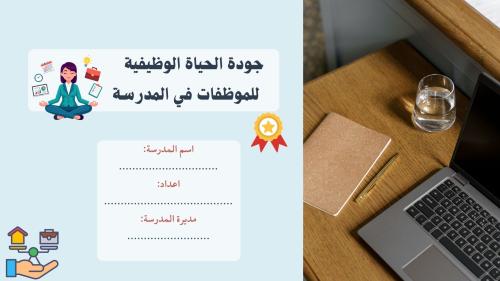جودة الحياة الوظيفية