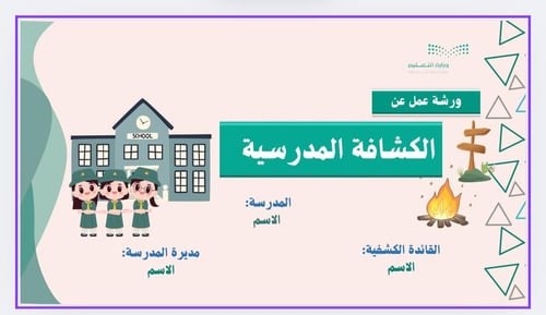 الكشافة المدرسية بنات