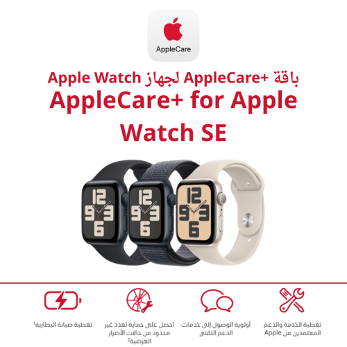 AppleCare+ for Apple Watch SE - ابل كير بلس