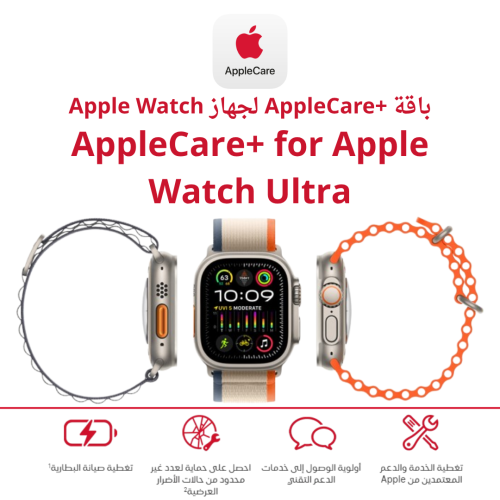 AppleCare+ for Apple Watch Ultra - ابل كير بلس