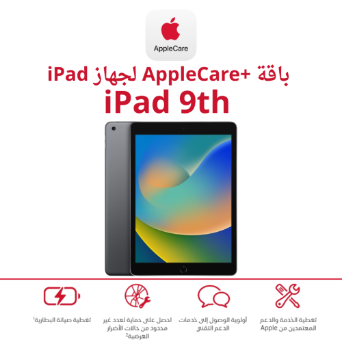 iPad 9th - ابل كير بلس