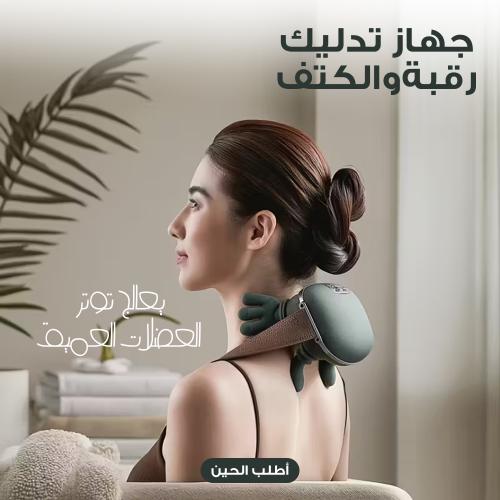 جهاز تدليك الكتف والرقبة