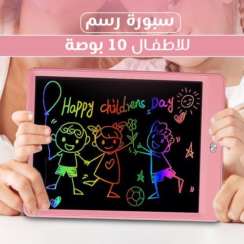 سبورة رسم للاطفال 10 بوصة