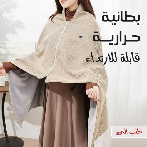 بطانية حرارية قابلة للارتداء