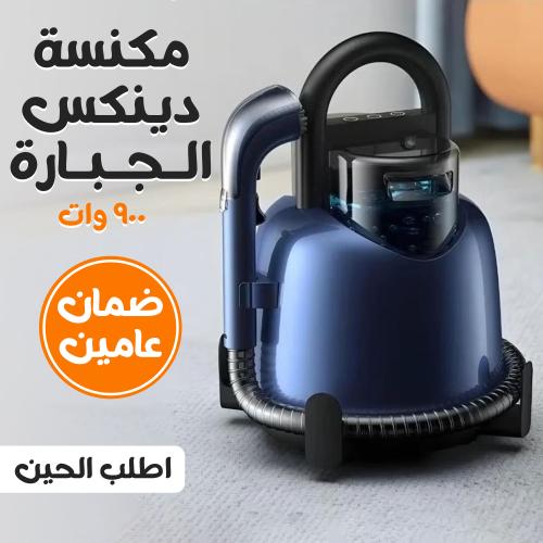 مكنسة دينكس الجبارة 900 وات بضمان عامين