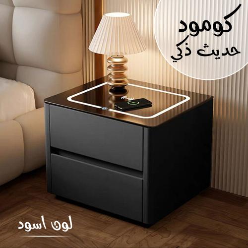 كومود حديث ذكي