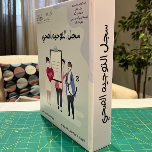 سجل التوجية الصحي