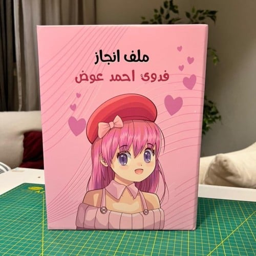 ملف انجاز انمي