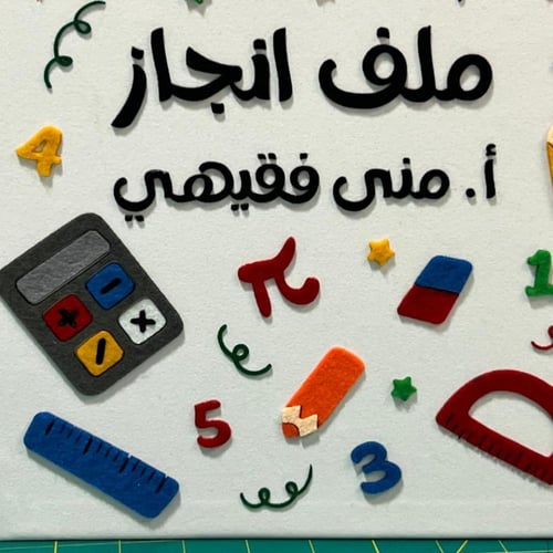 ملف انجاز رياضيات مع حلقات حديد