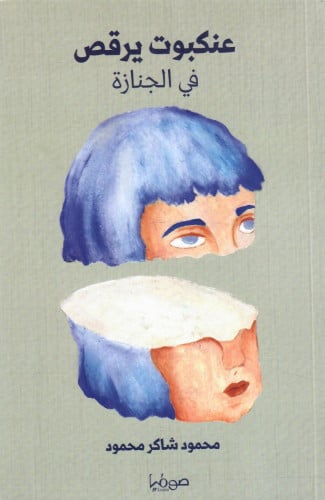 عنكبوت يرقص في الجنازة