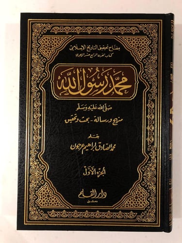 محمد رسول الله صلى الله عليه وسلم " منهج ورسالة -...
