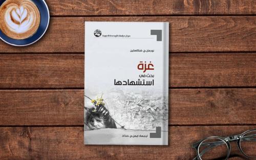 غزة : بحث في استشهادها