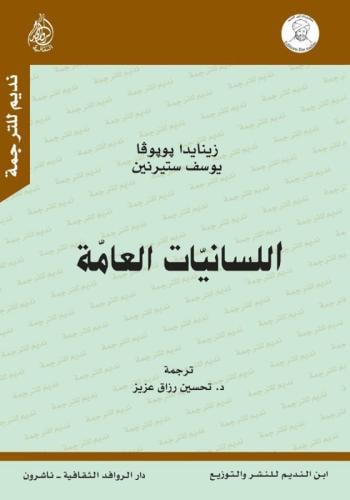 اللسانيات العامة