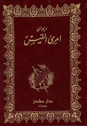 ديوان امرئ القيس