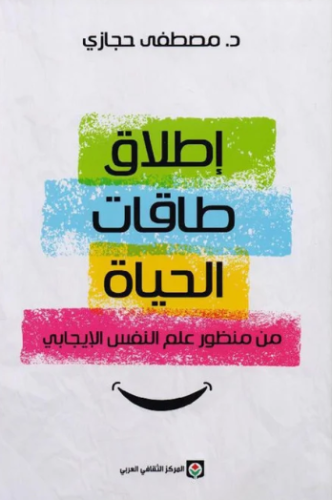 إطلاق طاقات الحياة